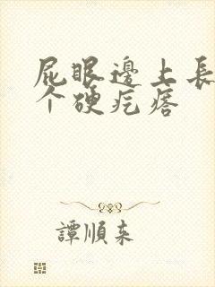 屁眼边上长了一个硬疙瘩