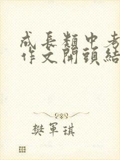 成长类中考满分作文开头结尾