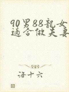 90男88龙女适合做夫妻吗