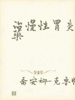 治慢性胃炎中成药