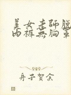 美女老师脱的无内裤无胸罩