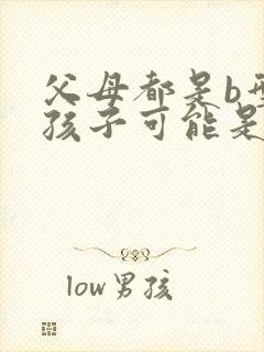 父母都是b型血孩子可能是什么血型