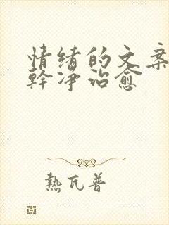 情绪的文案短句干净治愈