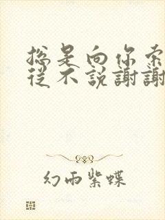 总是向你索取却从不说谢谢你什么歌