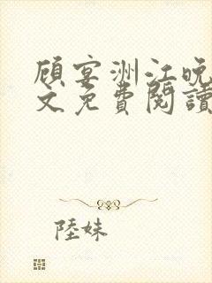 顾宴洲江晚枝全文免费阅读