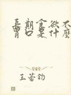 长期食欲不振没胃口是什么原因