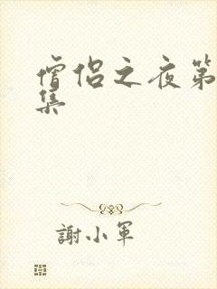 僧侣之夜第12集