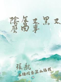 阴唇又黑又大怎么回事