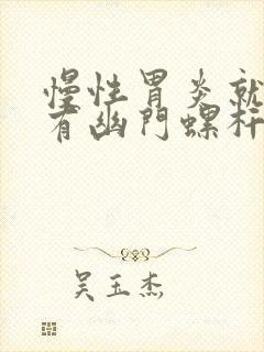 慢性胃炎就一定有幽门螺杆吗