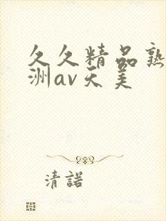 久久精品熟女亚洲av天美