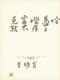 克霉唑为啥一片就不痒了