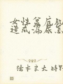 女性盆底肌松弛造成漏尿怎么办