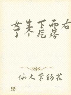 女生下面右侧长了个疙瘩