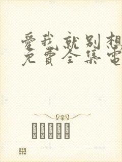 爱我就别想太多免费全集电视剧全