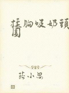 揉胸吸奶头动态图