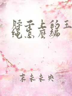 脖子上的玉坠挂绳怎么编