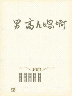 男高h嗯啊