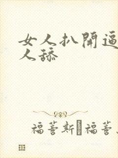 女人扒开逼让男人舔