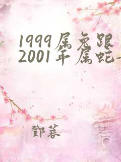 1999属兔跟2001年属蛇女相配吗?