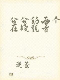 公公的两个儿媳在线观看