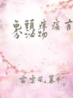 龟头痒痛有白色分泌物