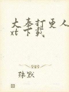 大奉打更人 txt 下载