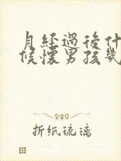 月经过后什么时候怀男孩几率大