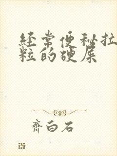 经常便秘拉一粒粒的硬屎