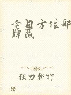 今日方位哪方打牌赢