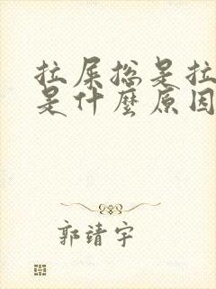 拉屎总是拉出血是什么原因