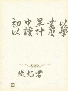 初中毕业以后可以读什么学校