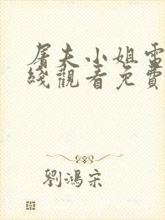 屠夫小姐电影在线观看免费高清