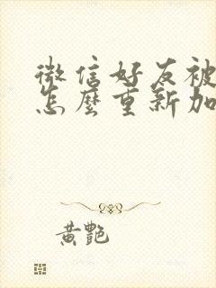 微信好友被删了怎么重新加回