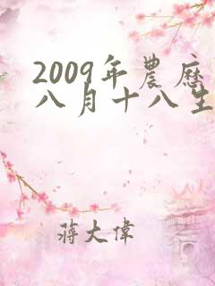 2009年农历八月十八生的孩子命运