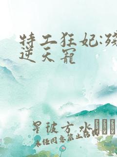 特工狂妃:残王逆天宠