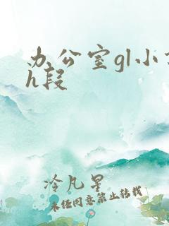 办公室gl小说h段