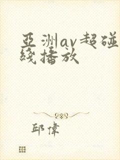 亚洲av超碰在线播放