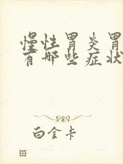 慢性胃炎胃糜烂有哪些症状