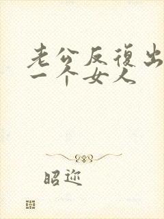 老公反复出轨同一个女人