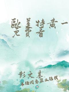 欧美特黄一级片免费看