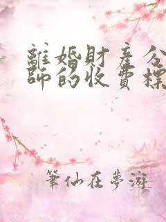 离婚财产分割律师的收费标准