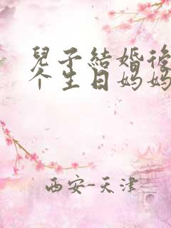 儿子结婚后第一个生日妈妈高情商祝福