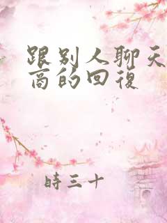 跟别人聊天高情商的回复