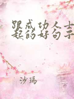 跟成功人士在一起的好句子