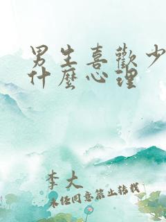 男生喜欢少妇是什么心理