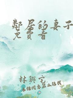 邻居的妻子在线免费看