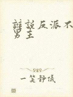 谁说反派不能当男主