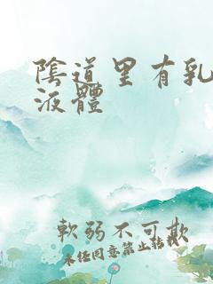 阴道里有乳白色液体