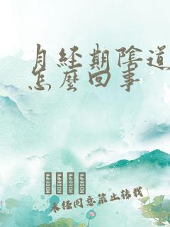 月经期阴道口痒怎么回事