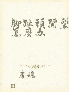 脚趾头开裂脱皮怎么办